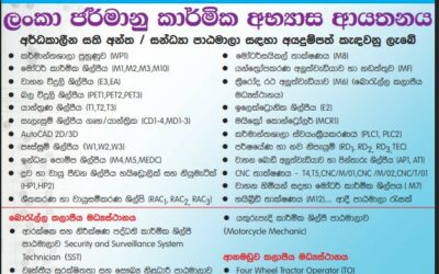 අර්ධකාලීන සතිඅන්ත / සන්ධ්‍යා පාඨමාලා සදහා අයදුම්පත් කැඳවනු ලැබේ.